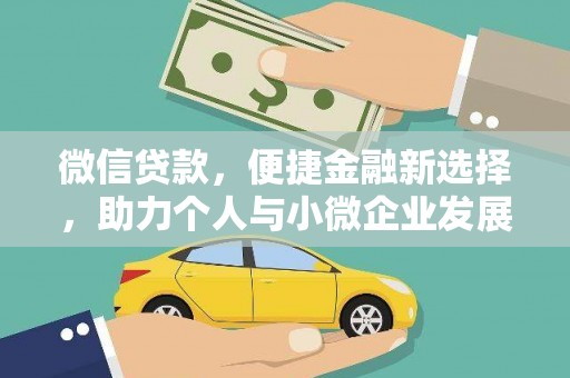 桐城微信贷款，便捷金融新选择，助力个人与小微企业发展