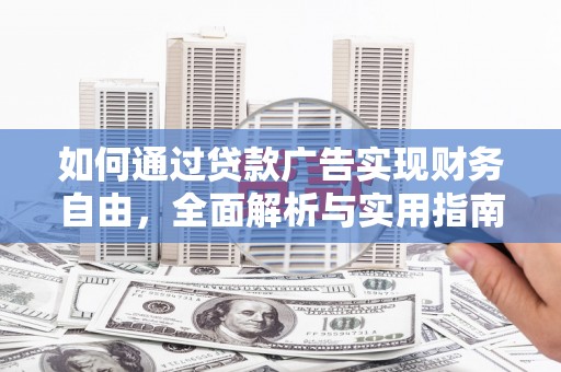 桐城如何通过贷款广告实现财务自由，全面解析与实用指南