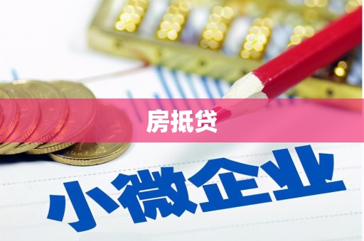桐城房抵贷