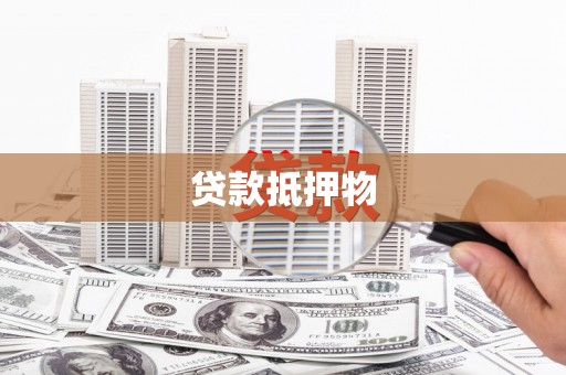 桐城贷款抵押物
