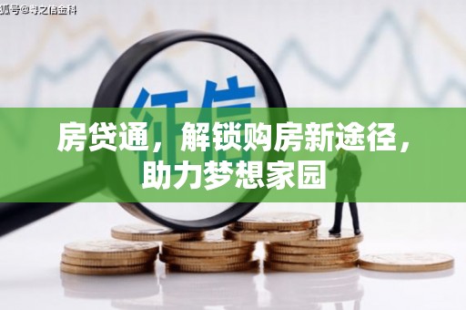 桐城房贷通，解锁购房新途径，助力梦想家园