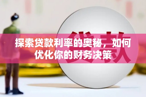 桐城探索贷款利率的奥秘，如何优化你的财务决策