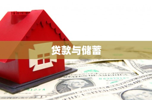 桐城贷款与储蓄