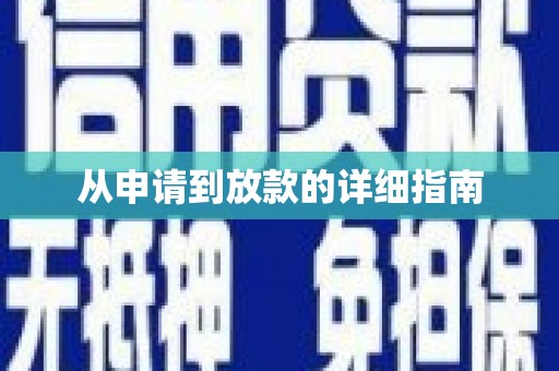 桐城从申请到放款的详细指南