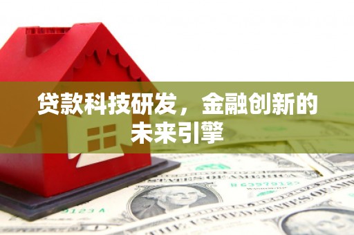 桐城贷款科技研发，金融创新的未来引擎