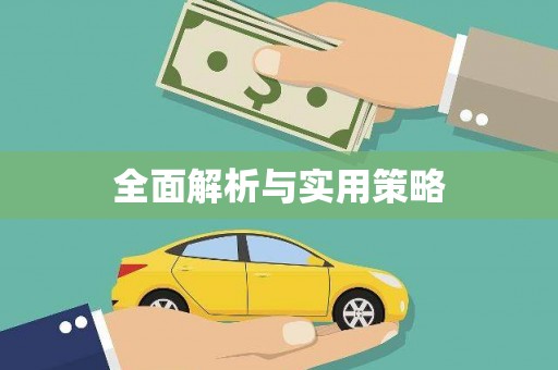 桐城全面解析与实用策略