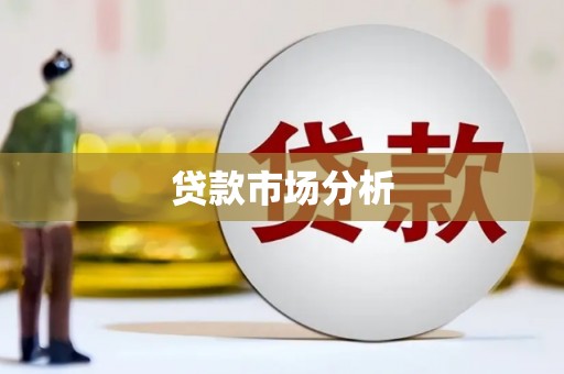 桐城贷款市场分析