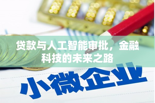 桐城贷款与人工智能审批，金融科技的未来之路