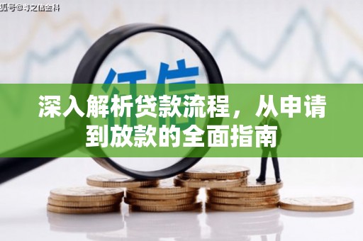 桐城深入解析贷款流程，从申请到放款的全面指南