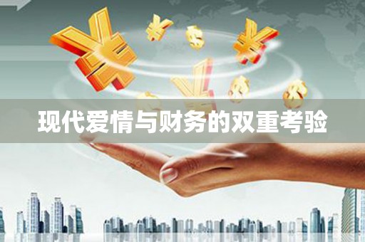 桐城现代爱情与财务的双重考验