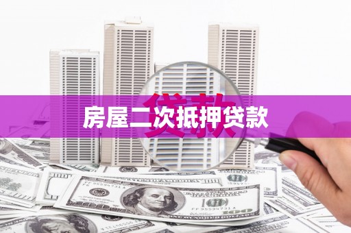 桐城房屋二次抵押贷款
