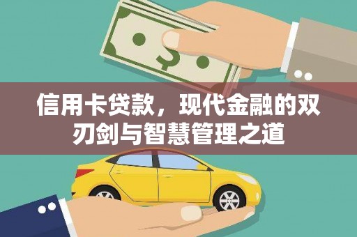 桐城信用卡贷款，现代金融的双刃剑与智慧管理之道