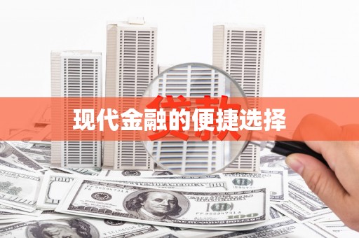 桐城现代金融的便捷选择