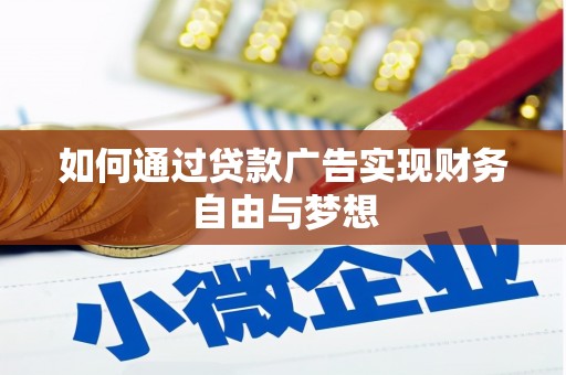 桐城如何通过贷款广告实现财务自由与梦想