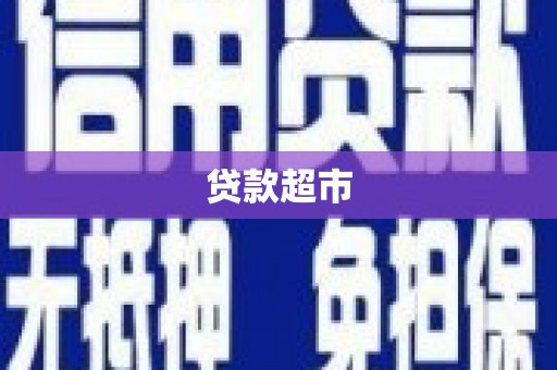 桐城贷款超市