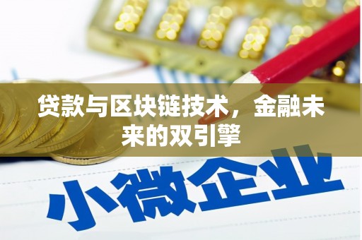 桐城贷款与区块链技术，金融未来的双引擎