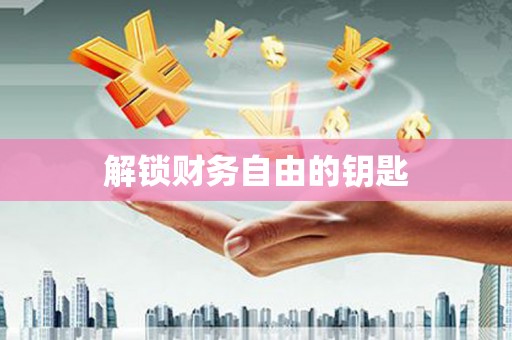 桐城解锁财务自由的钥匙