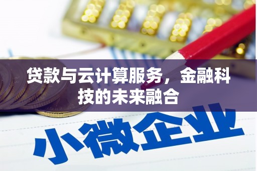 桐城贷款与云计算服务，金融科技的未来融合