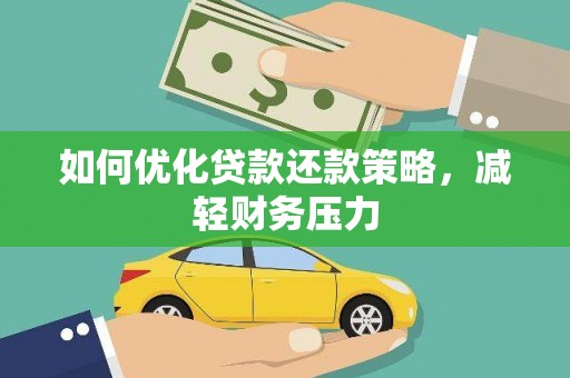 桐城如何优化贷款还款策略，减轻财务压力