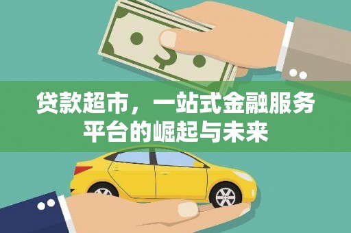 桐城贷款超市，一站式金融服务平台的崛起与未来