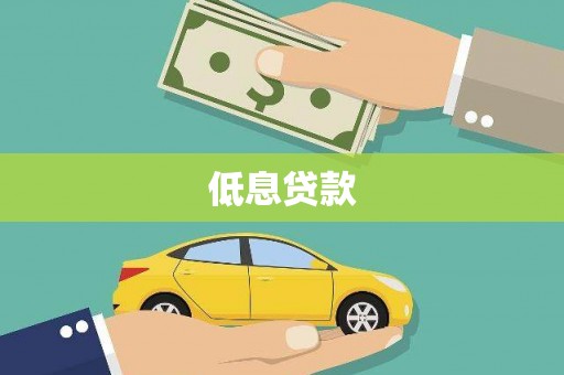 桐城低息贷款