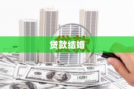 桐城贷款结婚