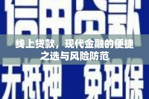 桐城线上贷款，现代金融的便捷之选与风险防范