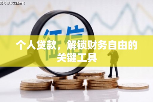 桐城个人贷款，解锁财务自由的关键工具