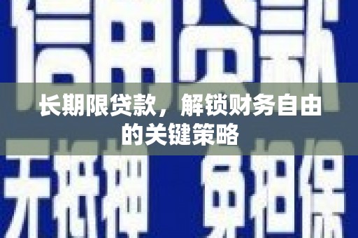 桐城长期限贷款，解锁财务自由的关键策略