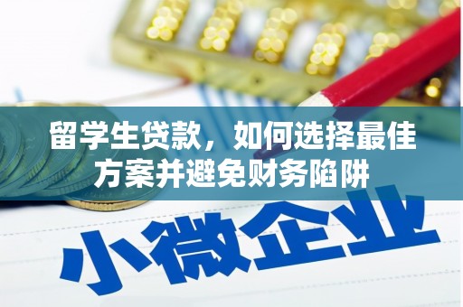 桐城留学生贷款，如何选择最佳方案并避免财务陷阱