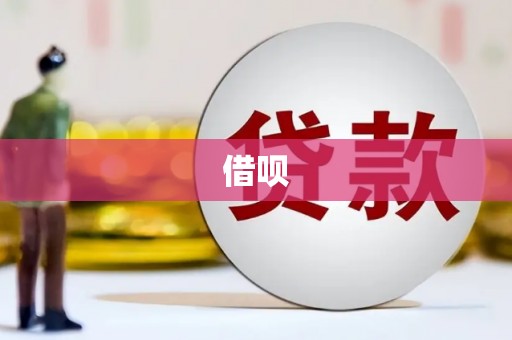 桐城借呗