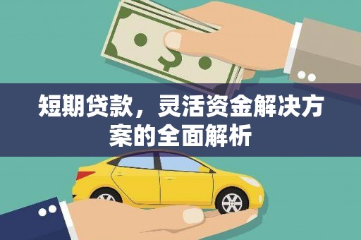 桐城短期贷款，灵活资金解决方案的全面解析