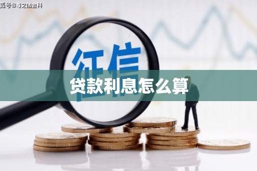 桐城贷款利息怎么算