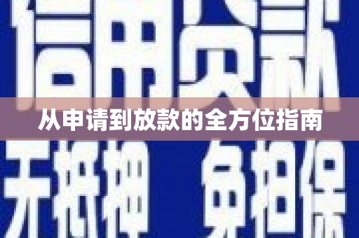 桐城从申请到放款的全方位指南