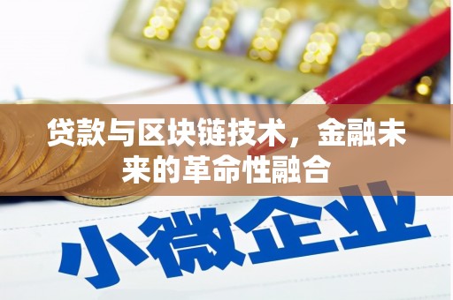 桐城贷款与区块链技术，金融未来的革命性融合