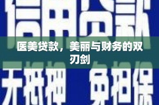 桐城医美贷款，美丽与财务的双刃剑