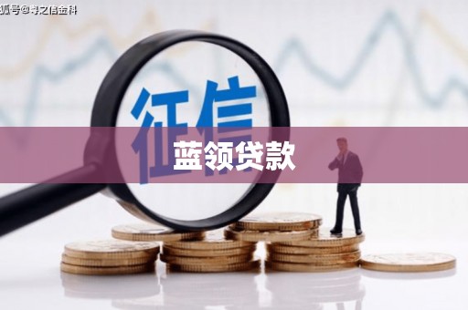 桐城蓝领贷款