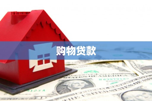 桐城购物贷款