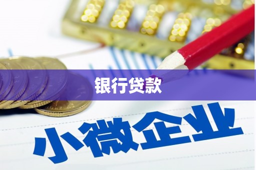 桐城银行贷款