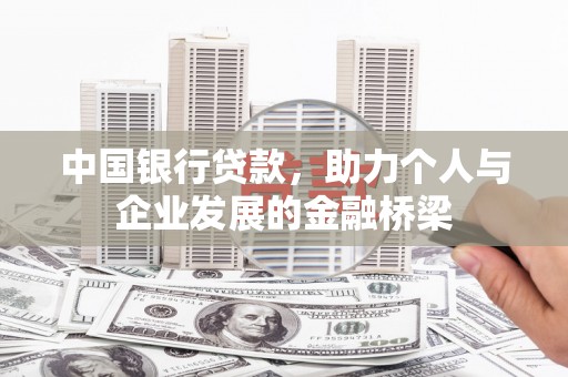 桐城中国银行贷款，助力个人与企业发展的金融桥梁