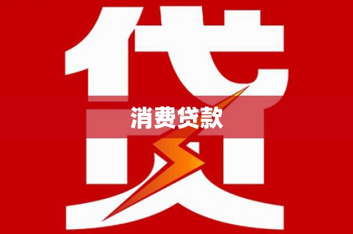 桐城消费贷款