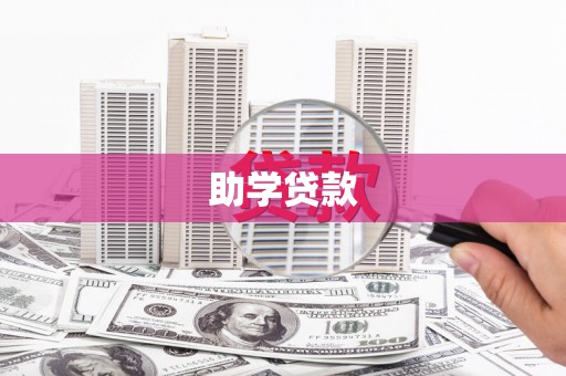 桐城助学贷款