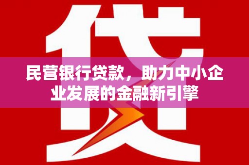 桐城民营银行贷款，助力中小企业发展的金融新引擎