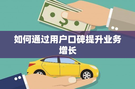 桐城如何通过用户口碑提升业务增长