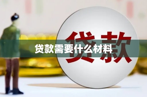 桐城贷款需要什么材料