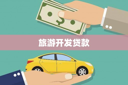 桐城旅游开发贷款