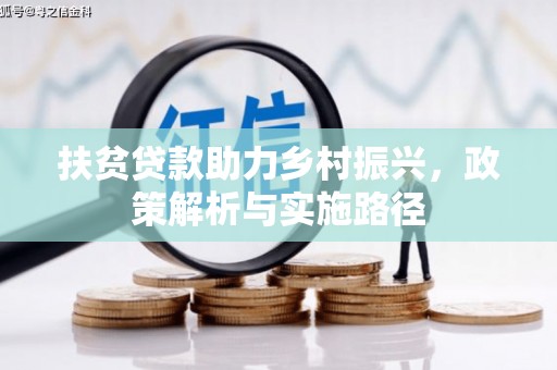 桐城扶贫贷款助力乡村振兴，政策解析与实施路径