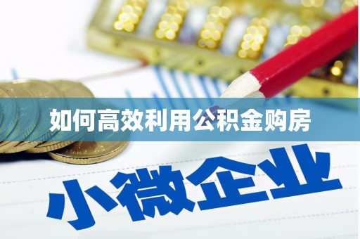 桐城如何高效利用公积金购房