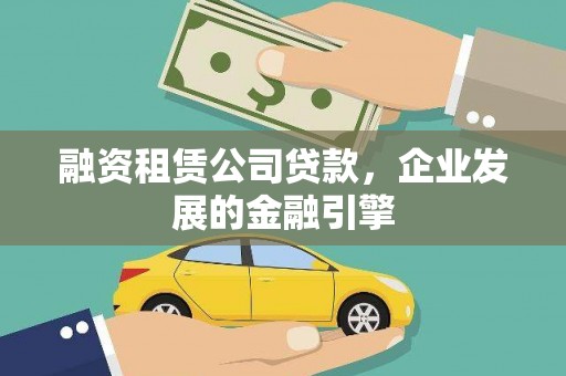 桐城融资租赁公司贷款，企业发展的金融引擎