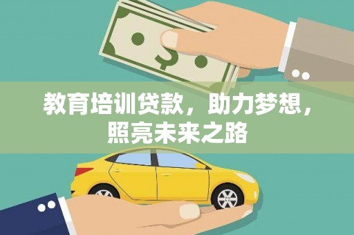 桐城教育培训贷款，助力梦想，照亮未来之路